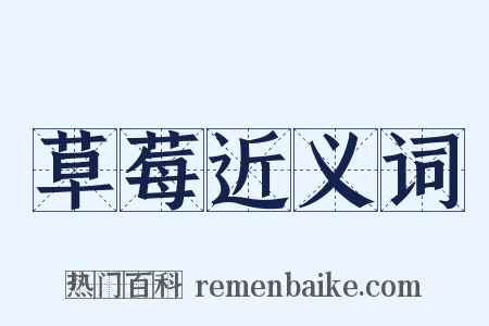 草莓近义词是什么意思的图片
